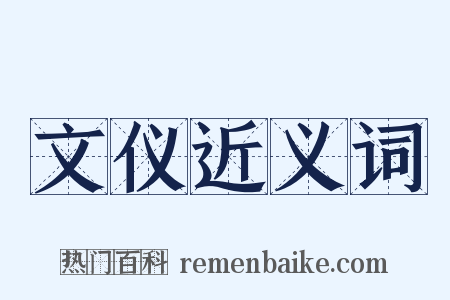 文仪近义词是什么意思的图片